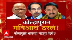 Kolhapur Special Report : कोल्हापुरात भाजपचा 'पंढरपूर पॅटर्न'? भाजपकडून सत्यजित कदमांना उमेदवारी