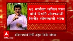 Kirit Somaiya : किरीट सोमय्यांची रिसॉर्ट तोडण्याची भाषा; Tweet वरून Kirit Somaiya यांचा इशारा
