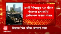 CRZ Zones : भरती रेषेपासून 50 मीटर नंतरच्या इमारतींचं पुनर्विकास करता येणार