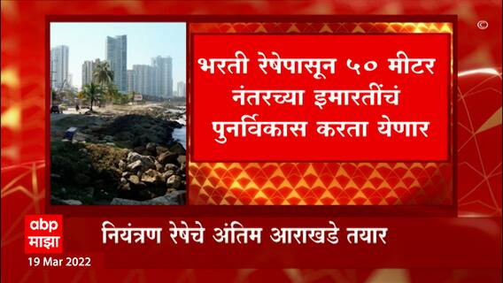 CRZ Zones : भरती रेषेपासून 50 मीटर नंतरच्या इमारतींचं पुनर्विकास करता येणार