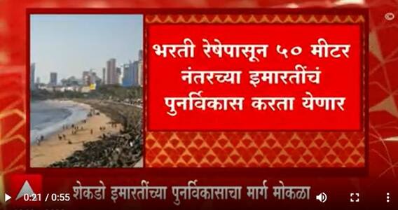 Mumbai : सागरी हद्द नियंत्रण भरती रेषेपासून ५० मीटर नंतरच्या इमारतींचं पुनर्विकास करता येणार