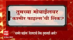 Kashmir Files Special Report : 'काश्मीर फाईल्स'ची लिंक ओपन करताय? सावधान! ती लिंक ओपन करणं पडेल महागात!