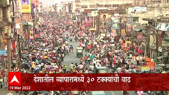 Holi in Maharashtra : व्यापाऱ्यांची होळीत झाली दिवाळी, 20 हजार कोटींची उलाढाल