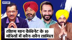 Punjab CM Bhagwant Mann के Cabinet में 10 Ministers ने ली शपथ, मंत्रियों में दो Doctors भी हैं शामिल