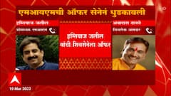 Auangabad : MIM ची ऑफर शिवसेनेनं धुडकावली, Imtiyaz Jaleel - Ambadas Danve आमनेसामने