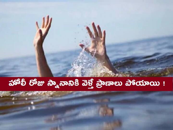 Tragedy In Holy Celebrations Telangana 12 Youngsters Died While Taking Baths at Well And Ponds Tragedy In Holi Celebrations: హోలీ వేడుకల్లో విషాదం - రంగులు కడుక్కునేందుకు వెళ్లి 12 మంది మృతి