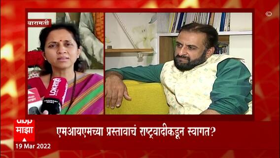 Supriya Sule : समविचारी पक्ष एकत्र येणं ही चांगली गोष्ट, MIMच्या ऑफरवर सुप्रिया सुळेंची प्रतिक्रिया