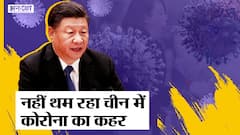 China में तेज़ी से पैर पसार रहा है Omicron Variant, अरसे बाद Dragon के देश में हुई Covid 19 से मौतें