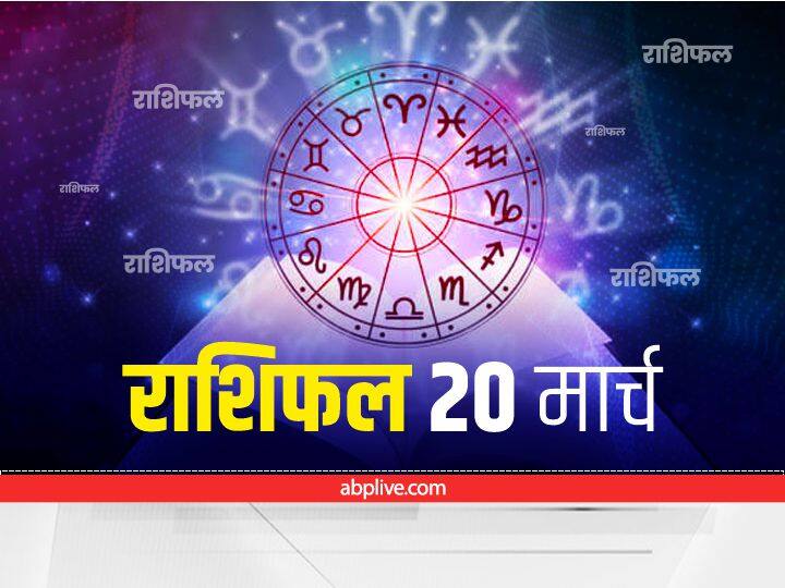 Horoscope Today 20 March 2022 Rashifal Astrology Prediction For All Zodiac Signs Horoscope 20 March 2022: मेष, सिंह और मीन राशि वाले रहें सावधान, जानें अपना राशिफल