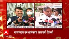 BJP on MIM Offer :राज्यभरात एमआयएमने मविआला दिलेल्या ऑफरची जोरदार चर्चा,भाजपकडून ऑफरची खिल्ली