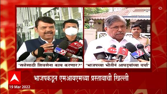 BJP on MIM Offer :राज्यभरात एमआयएमने मविआला दिलेल्या ऑफरची जोरदार चर्चा,भाजपकडून ऑफरची खिल्ली