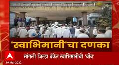 Sangli : सांगली जिल्हा बँकेत स्वाभिमानीची बोंब; 'माझा'चा इम्पॅक्ट, तो निर्णय गुंडाळला