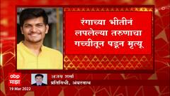 Ambernath : रंग लावण्याच्या भीतीनं गच्चीत पळाला, अन घात झाला! गच्चीतून पडून 26 वर्षीय तरुणाचा मृत्यू