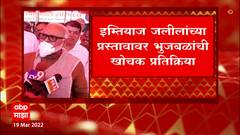Chhagan Bhujbal : इम्तियाज जालीलांच्या प्रस्तावावर भुजबळांची खोचक प्रतिक्रिया