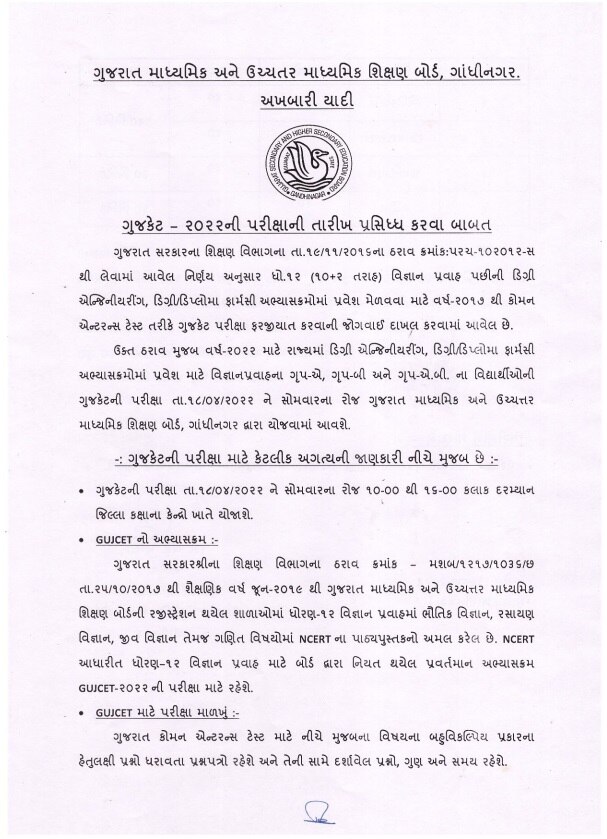 BIG NEWS: ગુજકેટ પરીક્ષાની તારીખ થઈ જાહેર, જોઈ લો લીસ્ટ