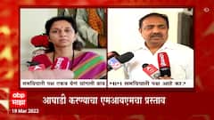 MIM : MIM च्या प्रस्तावावर राष्ट्रवादीत संभ्रम; सुप्रिया सुळेंचा सकारात्मक सूर ABP Majha