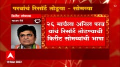 Kirit Somaiya On Anil Parab : परबांच्या दापोलीतील रिसॉर्टवर कारवाई करा, अन्यथा आंदोलन करु : सोमय्या