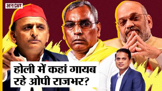 Holi पर Amit Shah के यहां नहीं बल्कि इस जगह पर थे Om Prakash Rajbhar, Pankaj Jha को बताई पूरी कहानी|