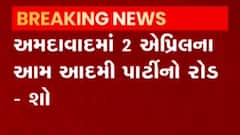 હવે આમ આદમી પાર્ટીનું ફોકસ ગુજરાત પર, કેજરીવાલ અમદાવાદમાં કરશે રોડ શો