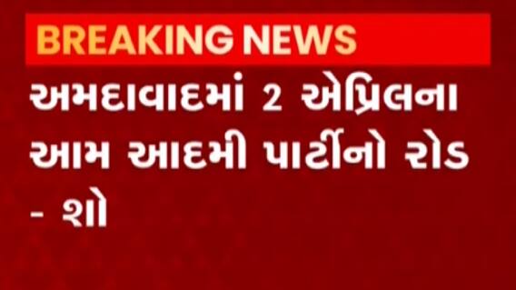 હવે આમ આદમી પાર્ટીનું ફોકસ ગુજરાત પર, કેજરીવાલ અમદાવાદમાં કરશે રોડ શો