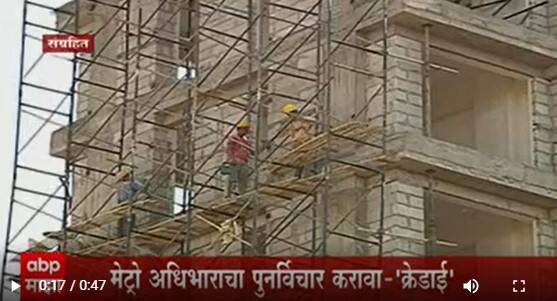 CREDAI Warning : वाढत्या दरांमुळे बांधकामे बंद ठेवण्याचा ‘क्रेडाई-महाराष्ट्र’चा इशारा ABP Majha