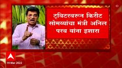 Kirit Somiya यांची आता थेट रिसॉर्ट तोडण्याची भाषा ,सोमय्यांचा Anil Parab यांना इशारा : ABP Majha
