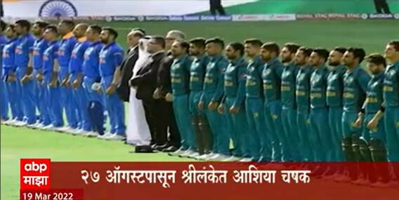 Cricket : आशिया चषकात भारत-पाक आमनेसामने; क्रिकेट मैदानात हाय व्होल्टेज सामना ABP Majha