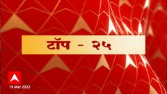 TOP 25 : टॉप 25 न्यूज बुलेटिन : 19 मार्च 2022 : ABP Majha