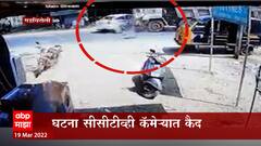 Gadchiroli : गडचिरोलीत कारचा भीषण अपघात; डंपरची कारला जोरदार धडक! ABP Majha