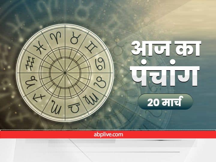 Aaj Ka Panchang Aaj Ki Tithi Aaj Ka Rahu Kaal 20 March 2022 Know Hindu Calendar Date Shubh Muhurat today Aaj Ka Panchang: कन्या राशि में रहेगा चंद्रमा, ये है आज की तिथि, नक्षत्र और राहुकाल