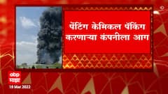 Satara Highway Fire: सातारा महामार्गावर पेंटींग केमिकल पॅकिंग करणाऱ्या कंपनीला आग ABP Majha
