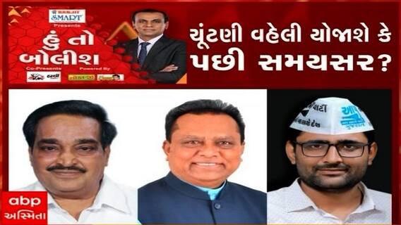 હું તો બોલીશઃ ચૂંટણી વહેલી યોજાશે કે પછી સમયસર?