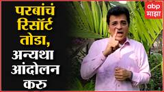 Kirit Somaiya : अनिल परब यांचं दापोलीचं रिसॉर्ट तोडा, अन्यथा जनआंदोलन करु :किरीट सोमय्या ABP Majha