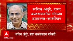 Dr. Narendra Dabholkar: 'सचिन अंदुरे, शरद कळसकरनेच गोळ्या झाडल्या'- साक्षीदार ABP Majha