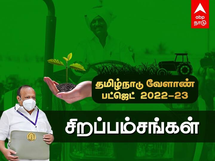 Tamil Nadu Agriculture Budget 2022 Highlights MRK Panneerselvam Speech TN Farm Budget 2022 Key Announcement TN Agri Budget 2022: தமிழ்நாடு அரசின் முதல் முழு வேளாண் பட்ஜெட் - சிறப்பம்சங்கள், முக்கிய அம்சங்கள் என்ன..?