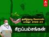 TN Agri Budget 2022: தமிழ்நாடு அரசின் முதல் முழு வேளாண் பட்ஜெட் - சிறப்பம்சங்கள், முக்கிய அம்சங்கள் என்ன..?