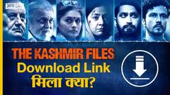 The Kashmir Files के नाम पर हो रहा बड़ा फ्रॉड!
