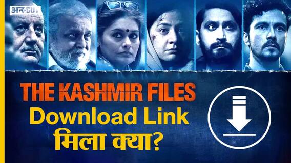 The Kashmir Files के नाम पर हो रहा बड़ा फ्रॉड!