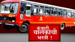ST Protest Updates : एसटी महामंडळ 11 हजार कंत्राटी चालकांची भरती करणार ABP Majha