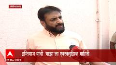 Imtiaz Jaleel EXCLUSIVE : धुडकावून लावल्यानंतरही एमआयएम आघाडीसाठी आग्रही का? ABP Majha