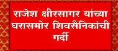Kolhapur : कोल्हापूर पोटनिवडणुकीत मविआत बंडाळी होण्याची शक्यता, राजेश क्षीरसागरांच्या घरासमोर गर्दी