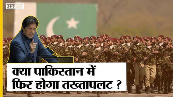 पाकिस्तान के वजीर-ए-आज़म Imran Khan पर मंडरा रहा खतरा, क्यों अपनों ने ही दिया धोखा? | Uncut