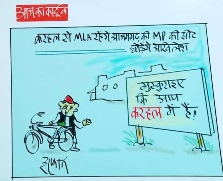 Irfan Ka Cartoon: Akhilesh will smile in Karhal, will say Tata bye to Azamgarh, see Irfan's cartoon Irfan Ka Cartoon: करहल में मुस्कुराएंगे अखिलेश, आजमगढ़ को कहेंगे टाटा बाय बाय, देखिए इरफान का कार्टून