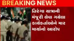 સુરતઃ AAPએ લિંબાયત પોલીસ પર લગાવ્યો માર મારવાનો આરોપ, જુઓ ગુજરાત ન્યૂઝ