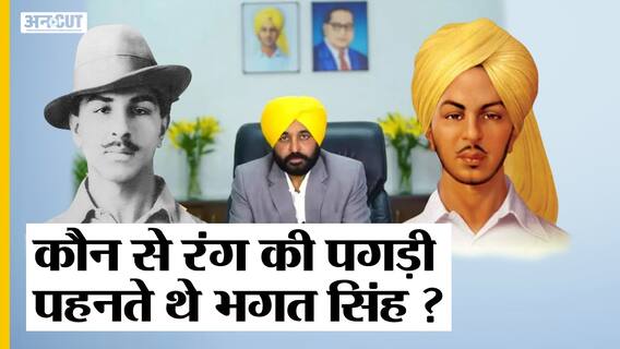 Punjab में Bhagat Singh की पीली पगड़ी में फोटो पर विवाद, जानें कौन से रंग की पगड़ी पहनते थे भगत सिंह