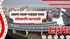 West Bengal News Live: রাজ্যে বাড়ল করোনা আক্রান্তের সংখ্যা, একদিনে সংক্রমিত ৪৫