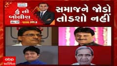 હું તો બોલીશ: સમાજને જોડો તોડશો નહીં