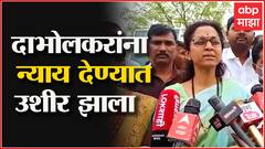 Supriya Sule : नरेंद्र दाभोलकर यांना न्याय देण्यात उशीर झाला : सुप्रिया सुळे ABP Majha