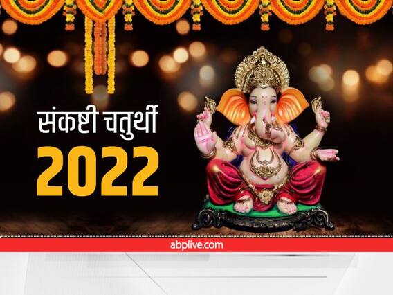 Sankashti Chaturthi 2022: संकष्टी चतुर्थी व्रत कब? गणेश पूजा से मिलेगा अक्षुण्य लाभ, जानें मुहूर्त, पूजा और महत्व Sankashti Chaturthi 2022: संकष्टी चतुर्थी व्रत कब? गणेश पूजा से मिलेगा अक्षुण्य लाभ, जानें मुहूर्त, पूजा और महत्व