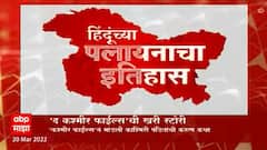 The Kashmir Files Special Report : 'द काश्मीर फाईल्स'ची खरी स्टोरी ABP Majha